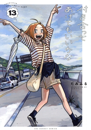 コミック全巻セット・まとめ買い】付き合ってあげてもいいかな(全14巻