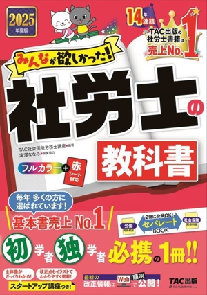 みんなが欲しかった！社労士の問題集(2025年度版) みんなが欲しかった