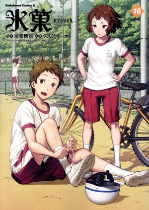 コミック全巻セット・まとめ買い】氷菓(1～16巻)セット | ブックオフ