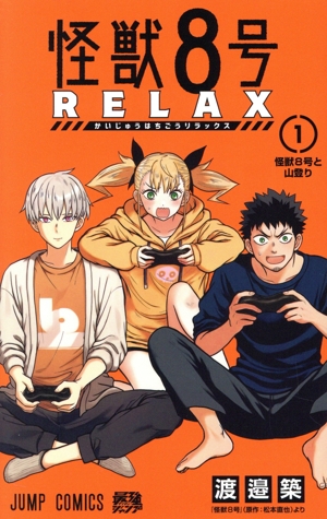コミック全巻セット・まとめ買い】怪獣8号 RELAX(1～3巻)セット
