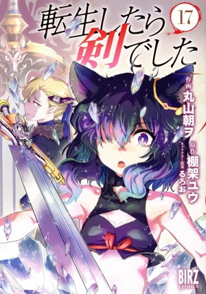 コミック全巻セット・まとめ買い】転生したら剣でした(1～18巻)セット