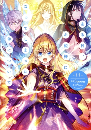 コミック全巻セット・まとめ買い】ある日、お姫様になってしまった件