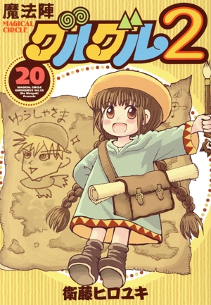 コミック全巻セット・まとめ買い】魔法陣グルグル2(全21巻)セット