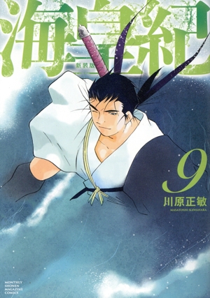 コミック全巻セット・まとめ買い】海皇紀(新装版)(1～22巻)セット