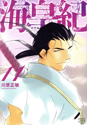 コミック全巻セット・まとめ買い】海皇紀(新装版)(1～22巻)セット