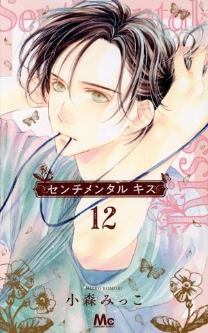 コミック全巻セット・まとめ買い】センチメンタル キス(1～13巻)セット