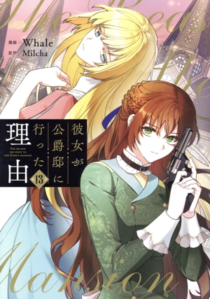 コミック全巻セット・まとめ買い】彼女が公爵邸に行った理由(全14巻