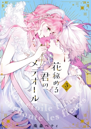 花秘める君のメテオール(3) フレックスCエトワール 中古漫画・コミック
