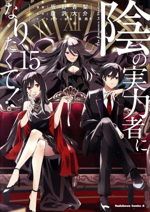 コミック全巻セット・まとめ買い】陰の実力者になりたくて！(1～17巻