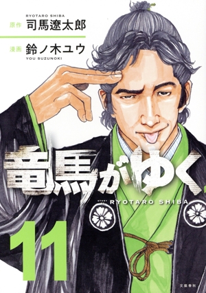 コミック全巻セット・まとめ買い】竜馬がゆく(1～15巻)セット | ブック