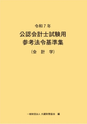 公認会計士試験用参考法令基準集(会計学)(令和7年) 新品本・書籍