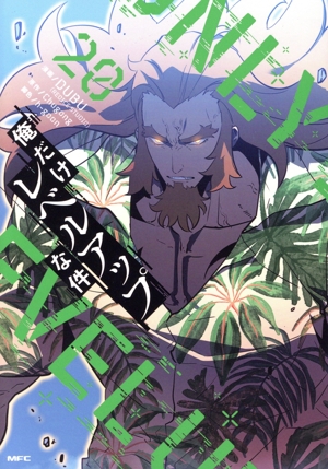 俺だけレベルアップな件(16) MFC 新品漫画・コミック | ブックオフ公式