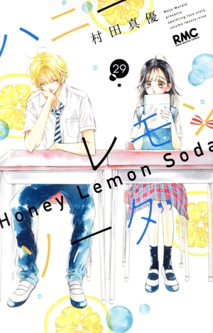 ハニーレモンソーダ(24) りぼんマスコットC 新品漫画・コミック