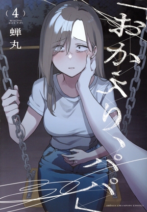 コミック全巻セット・まとめ買い】「おかえり、パパ」(1～5巻)セット