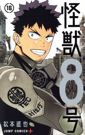 怪獣8号(16) ジャンプC+ 新品漫画・コミック | ブックオフ公式