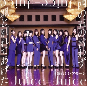 Juice=Juiceの商品一覧 通販｜ブックオフ公式オンラインストア