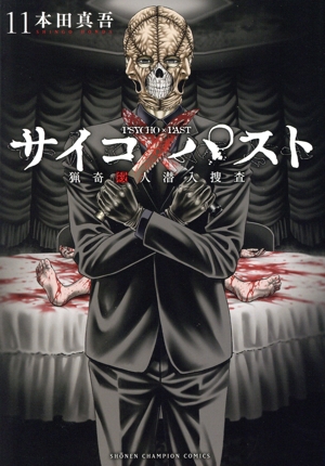 コミック全巻セット・まとめ買い】サイコ×パスト(1～12巻)セット