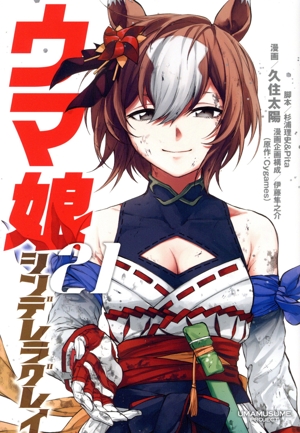 コミック全巻セット・まとめ買い】ウマ娘 シンデレラグレイ(1～22巻