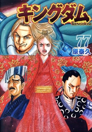 キングダム 原泰久 マンガ 通販｜ブックオフ公式オンラインストア