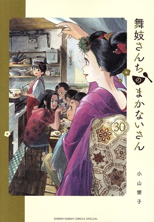 舞妓さんちのまかないさん 公式ファンブック サンデーCSP 中古漫画