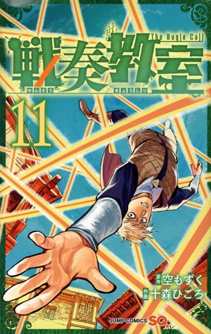 コミック全巻セット・まとめ買い】戦奏教室(1～13巻)セット | ブック