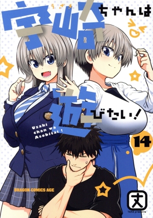 コミック全巻セット・まとめ買い】宇崎ちゃんは遊びたい！(1～14巻