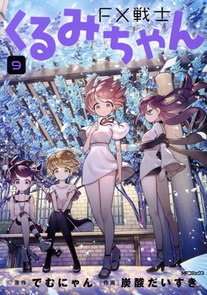 コミック全巻セット・まとめ買い】FX戦士くるみちゃん(1～9巻)セット