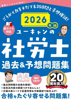ユーキャンの社労士 過去&予想問題集(2026年版) ユーキャンの資格試験