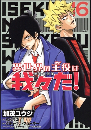 コミック全巻セット・まとめ買い】異世界の主役は我々だ！(1～16巻