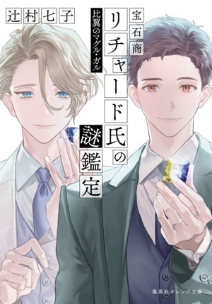 宝石商リチャード氏 通販｜ブックオフ公式オンラインストア