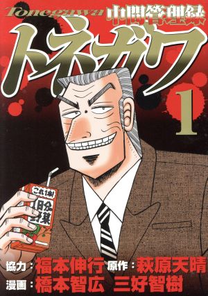コミック全巻セット・まとめ買い】中間管理録トネガワ(1～10巻)セット