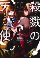 コミック全巻セット・まとめ買い】殺戮の天使(全12巻)セット | ブック