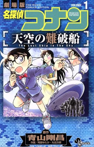 コミック全巻セット・まとめ買い】劇場版 名探偵コナン 天空の難破船