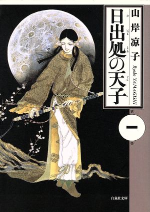 天上の虹(文庫版)(11) 持統天皇物語 講談社漫画文庫 中古漫画
