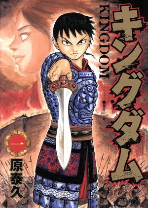 キングダム(61) ヤングジャンプC 中古漫画・コミック | ブックオフ公式