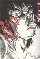 コミック全巻セット・まとめ買い】ザ・ワールド・イズ・マイン 真説(全