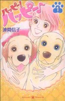 コミック全巻セット・まとめ買い】ハッピー！ハッピー♪(全15巻)セット