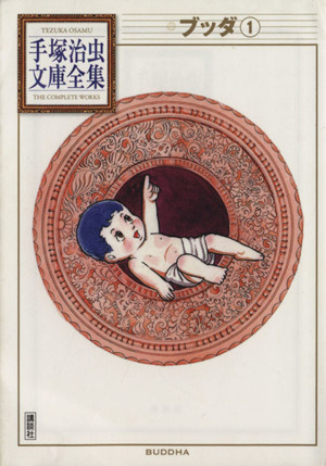 コミック】手塚治虫文庫全集 第3期(全47巻)セット | ブックオフ公式