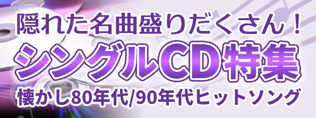 80・90年代の懐かしシングルCD特集｜8cmCDや隠れた名曲盛りだくさん