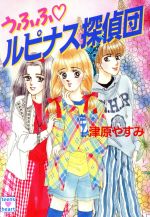 ルピナス探偵団の当惑』津原泰水 ティーンズハートレーベルから復活