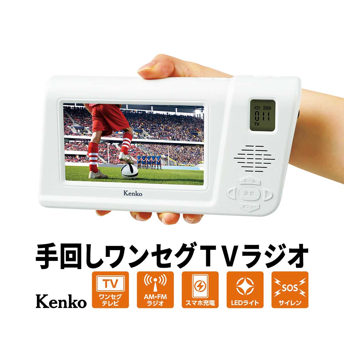公式】 Kenko 手回しワンセグTVラジオ (防災グッズ) 商品詳細ページ