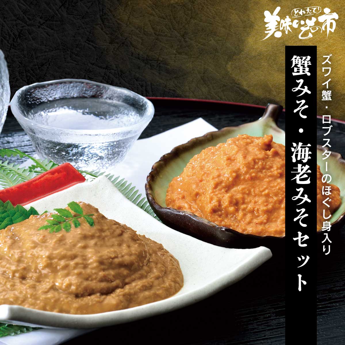 公式】 【訳ありアウトレットセール】蟹みそ・海老みそセット (蟹