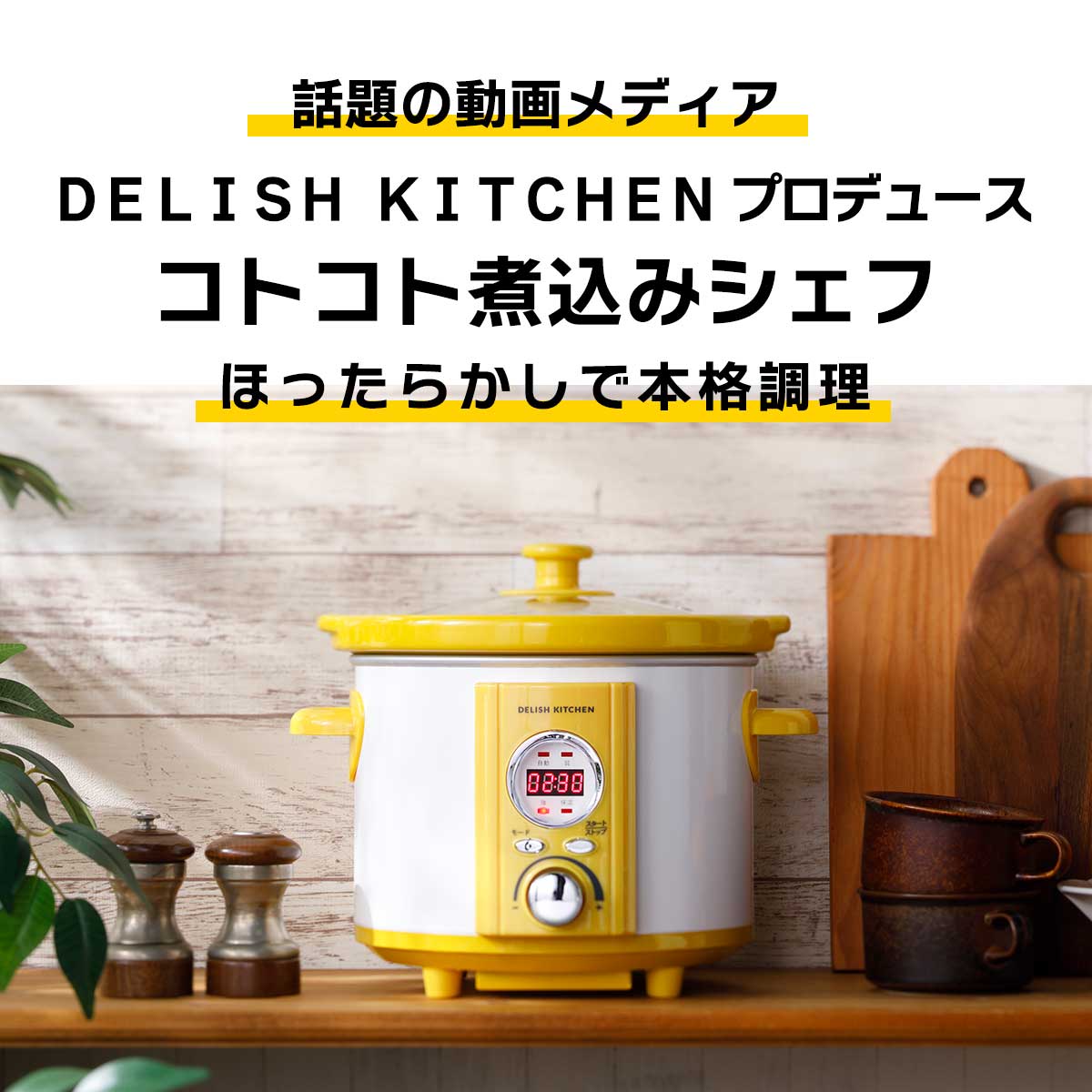 公式】 DELISH KITCHEN コトコト煮込みシェフ (家電) 商品詳細ページ