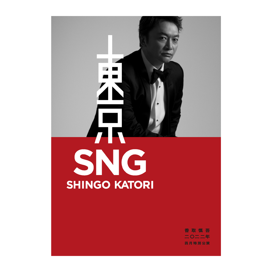 クリアファイルセット（3種セット）－香取慎吾 二〇二二年 四月特別