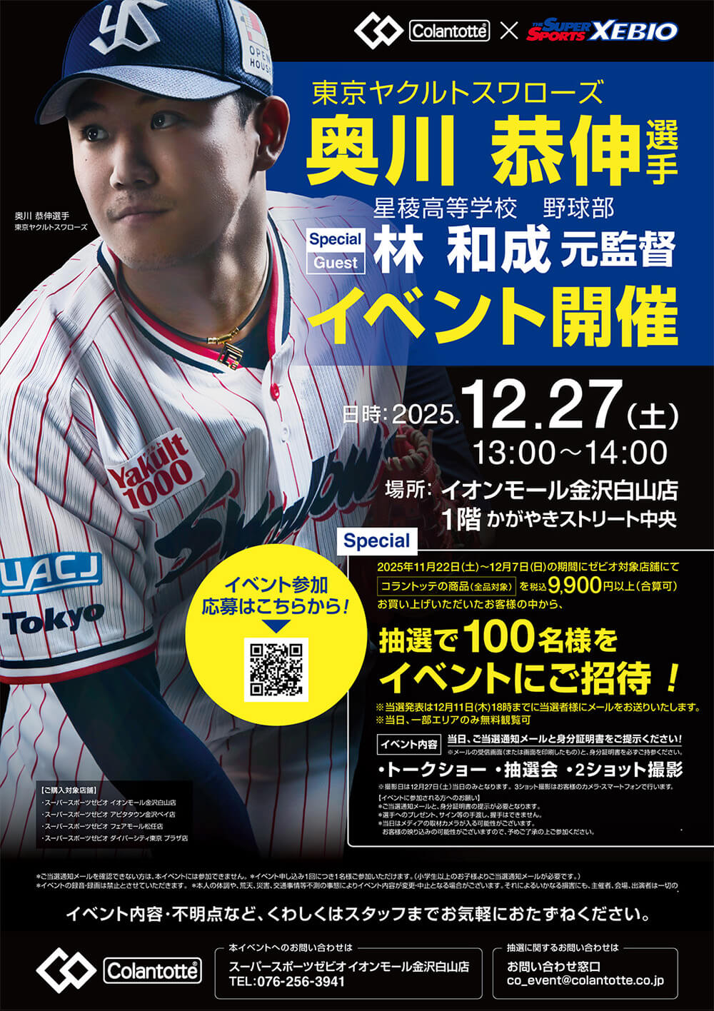 アドバイザリー契約】奥川恭伸選手（東京ヤクルトスワローズ）イオン