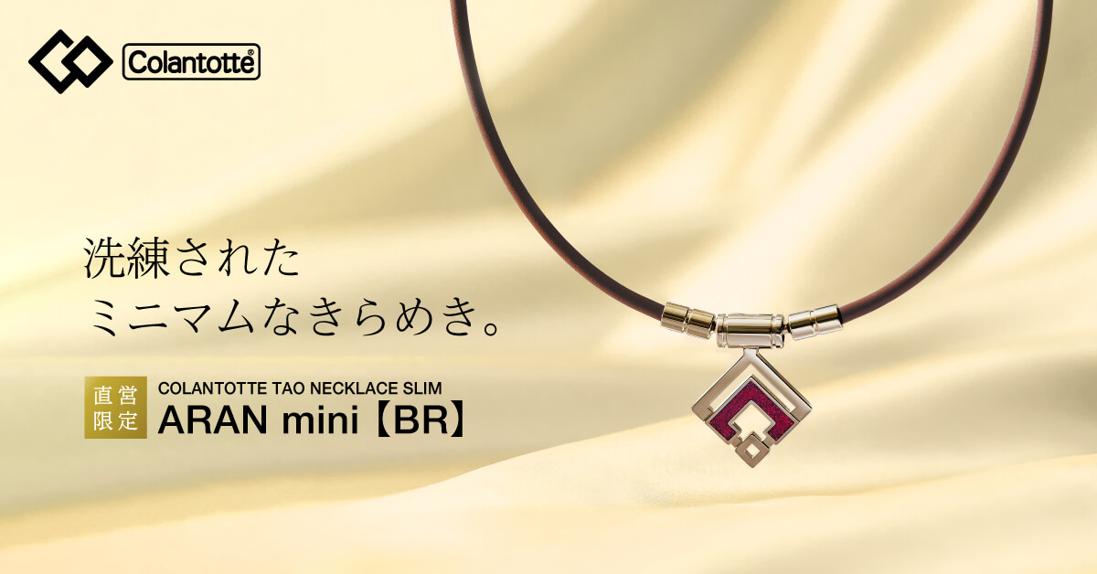 コラントッテ TAO ネックレス スリム ARAN mini【BR】（アラン ミニ