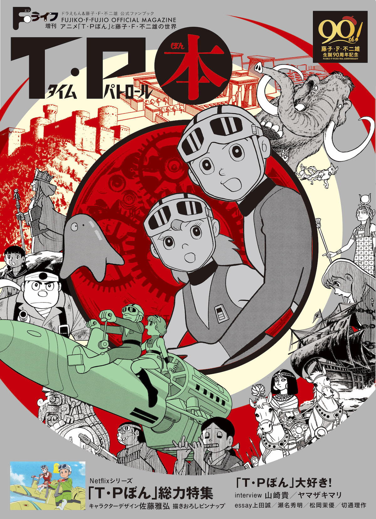 Fライフ増刊 T・P本（ぼん） 〜アニメ「T・Pぼん」と藤子・F・不二雄の