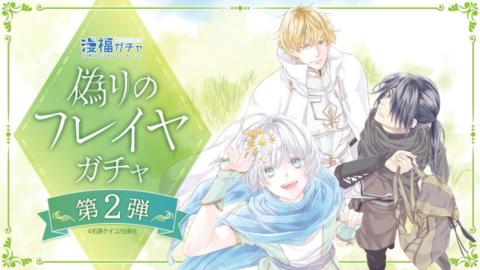 偽りのフレイヤ第2弾 ガチャ | 【漫福ガチャ】白泉社公式WEBくじ