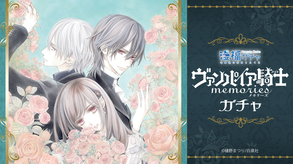 ヴァンパイア騎士memories | 【漫福ガチャ】白泉社公式WEBくじ | 人気