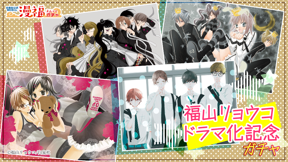 福山リョウコ ドラマ化記念ガチャ | 【漫福ガチャ】白泉社公式WEBくじ